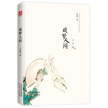 戲夢人間 戲夢人間