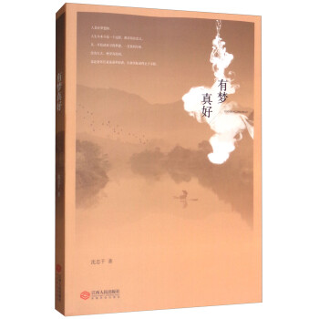 有夢(mèng)真好 有夢(mèng)真好