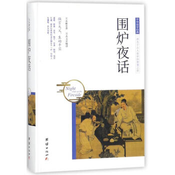 圍爐夜話 圍爐夜話