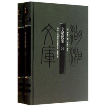李星沅集 李星沅集