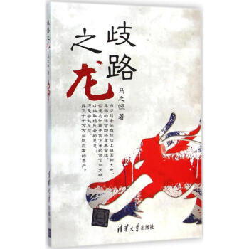 歧路之龍 歧路之龍