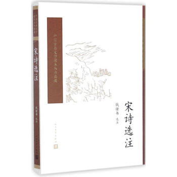 宋詩選注 宋詩選注