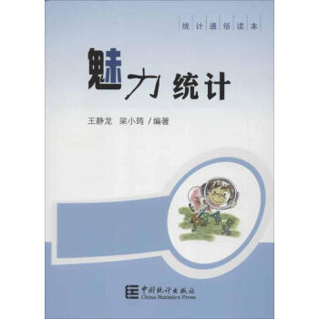 魅力統計 魅力統計