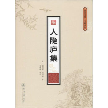 人隱廬集 人隱廬集
