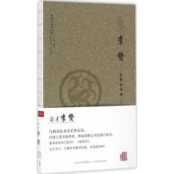 奇才李贄 奇才李贄