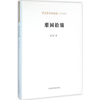 梨園拾錦 梨園拾錦