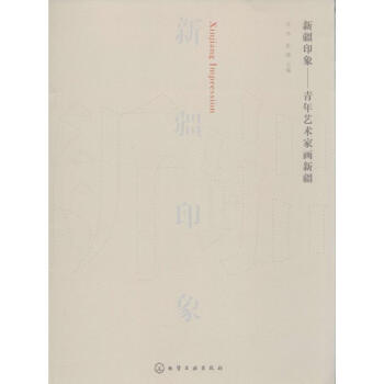 新疆印象