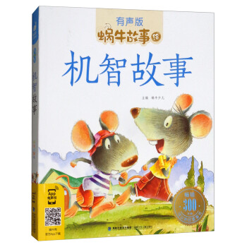 機智故事