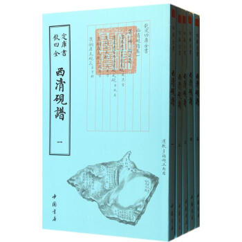 西清硯譜 西清硯譜