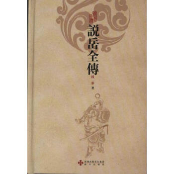 說(shuō)岳全傳 說(shuō)岳全傳