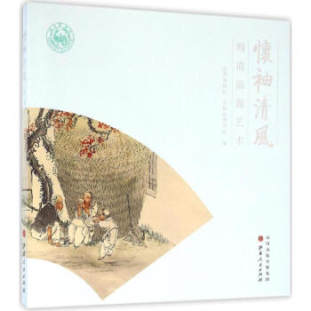 懷袖清風(fēng) 懷袖清風(fēng)