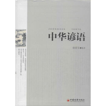 中華諺語 中華諺語