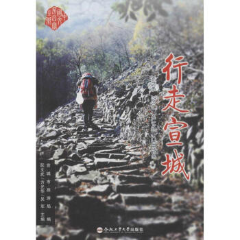行走宣城 行走宣城