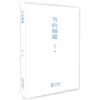 雪的顛覆 雪的顛覆