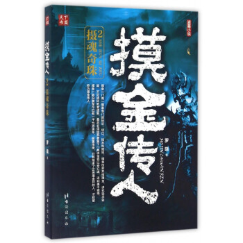 摸金傳人 摸金傳人