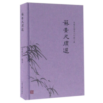 蘇黃尺牘 蘇黃尺牘