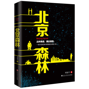 北京森林 北京森林