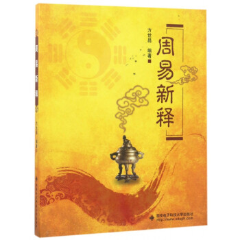 周易新釋