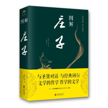 圖解莊子 圖解莊子