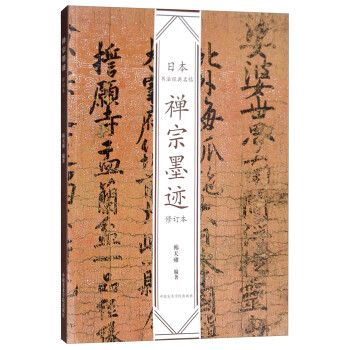禪宗墨跡 禪宗墨跡