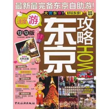 東京攻略