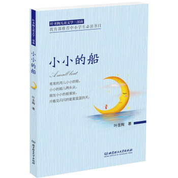 小小的船 小小的船