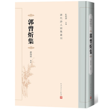郭曾炘集 郭曾炘集