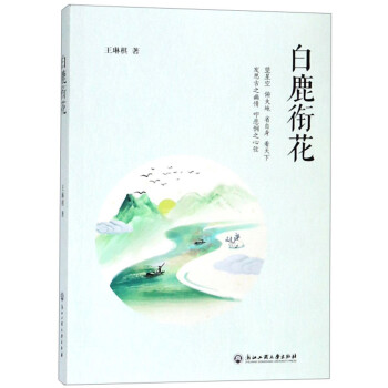 白鹿銜花 白鹿銜花
