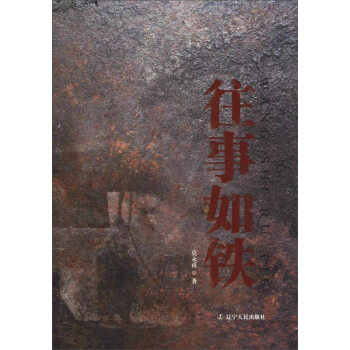 往事如鐵 往事如鐵