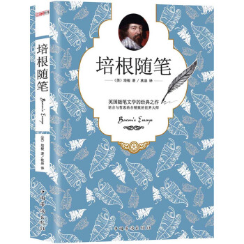 培根隨筆 培根隨筆