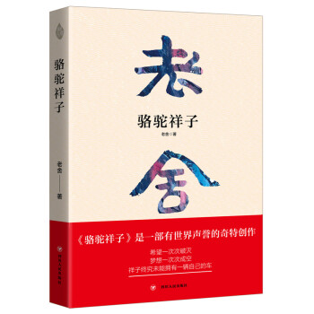 駱駝祥子 駱駝祥子
