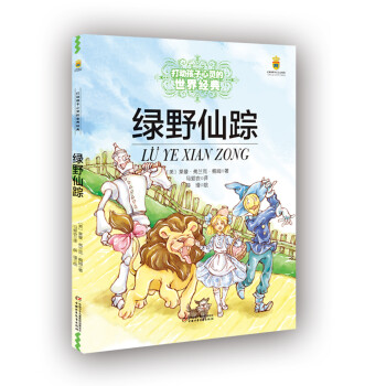 綠野仙蹤 綠野仙蹤