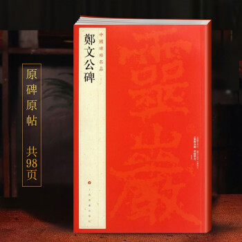 鄭文公碑 鄭文公碑