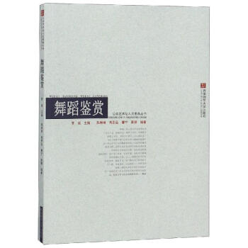 舞蹈鑒賞