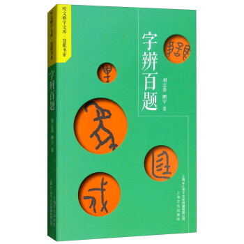 字辨百題 字辨百題