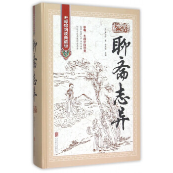 聊齋志異 聊齋志異