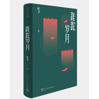 蹉跎歲月 蹉跎歲月