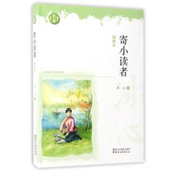 寄小讀者 寄小讀者