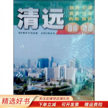 清遠指南 清遠指南