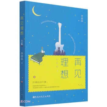 再見(jiàn)理想 再見(jiàn)理想