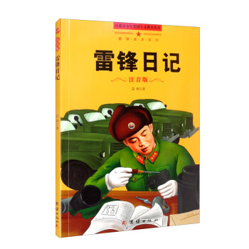 雷鋒日記 雷鋒日記