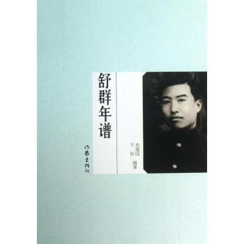 舒群年譜 舒群年譜