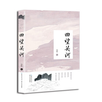 回望關(guān)河 回望關(guān)河