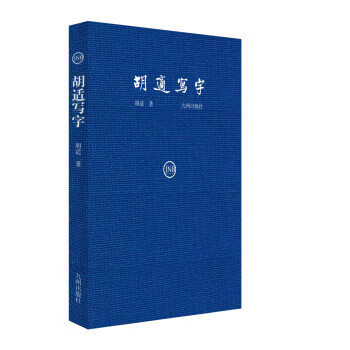 胡適寫字 胡適寫字