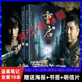 盜墓筆記 盜墓筆記