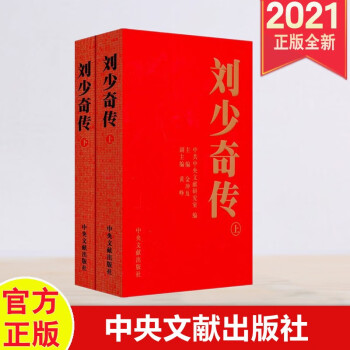 劉少奇傳 劉少奇傳