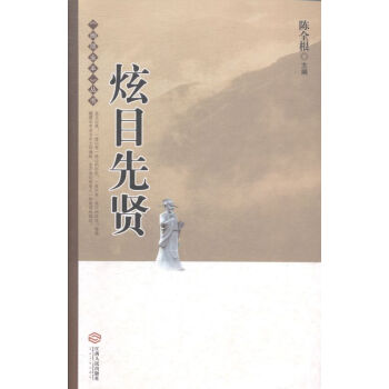 炫目先賢 炫目先賢