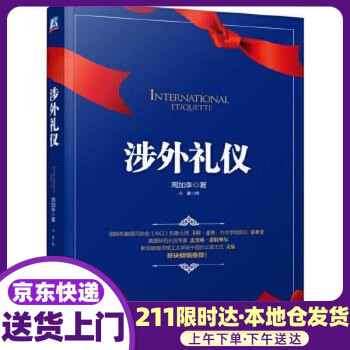 涉外禮儀 涉外禮儀