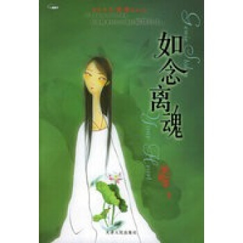 如念離魂 如念離魂