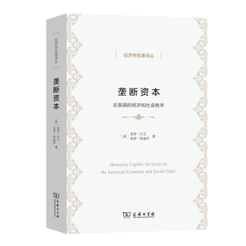 壟斷資本 壟斷資本